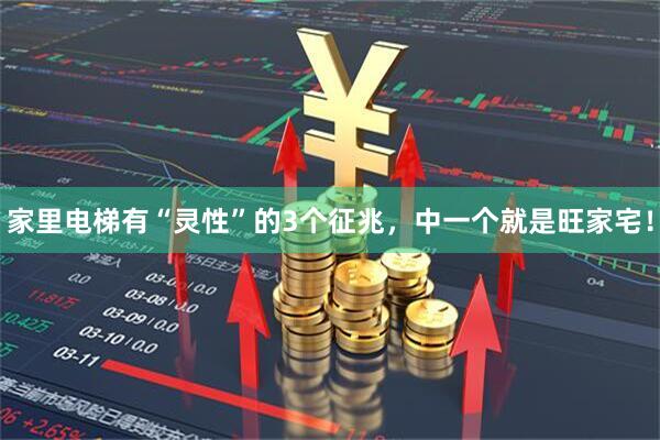 家里电梯有“灵性”的3个征兆，中一个就是旺家宅！