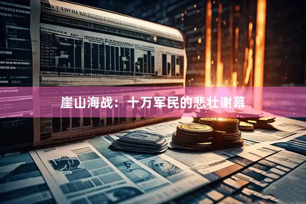崖山海战：十万军民的悲壮谢幕